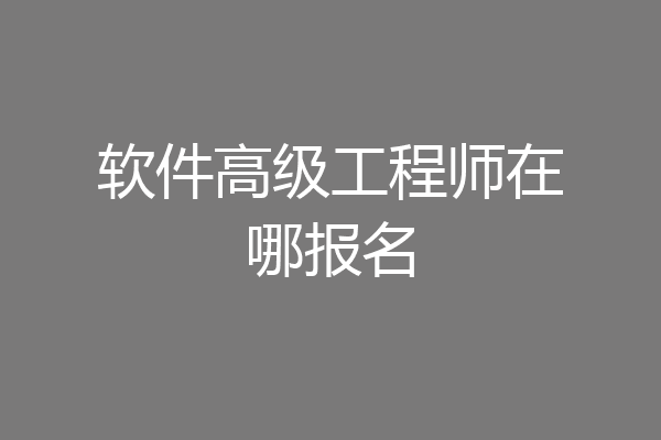软件高级工程师在哪报名
