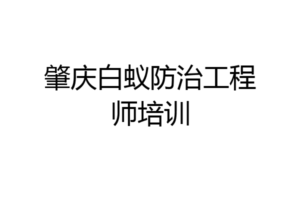 肇庆白蚁防治工程师培训
