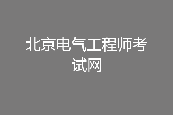 北京电气工程师考试网