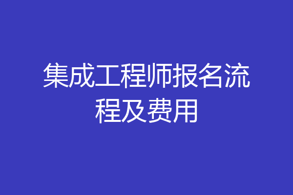 集成工程师报名流程及费用