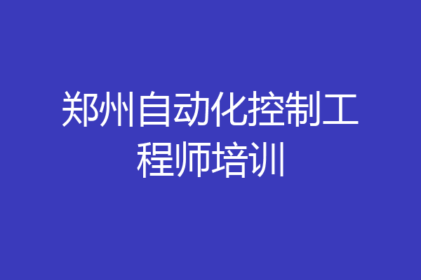 郑州自动化控制工程师培训