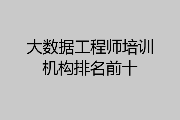 大数据工程师培训机构排名前十