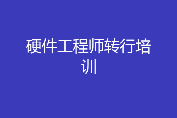 硬件工程师转行培训