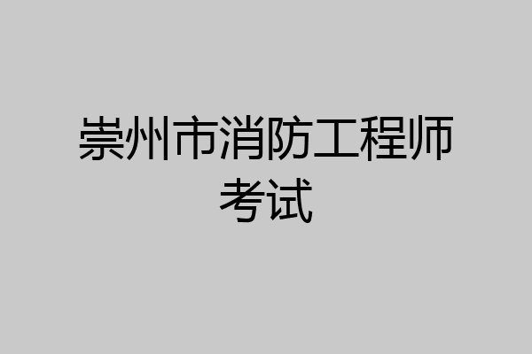 崇州市消防工程师考试