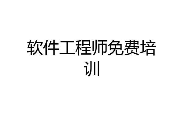 软件工程师免费培训