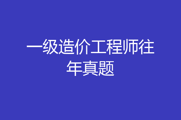 一级造价工程师往年真题