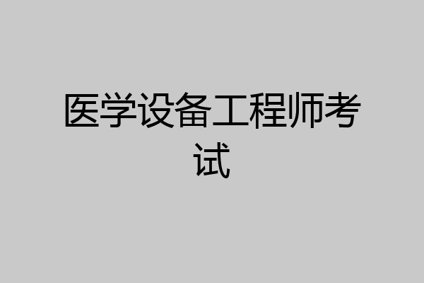 医学设备工程师考试