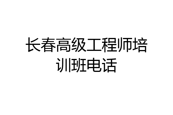 长春高级工程师培训班电话