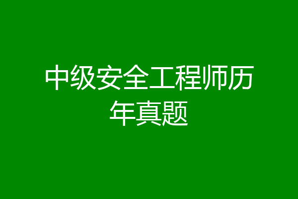 中级安全工程师历年真题