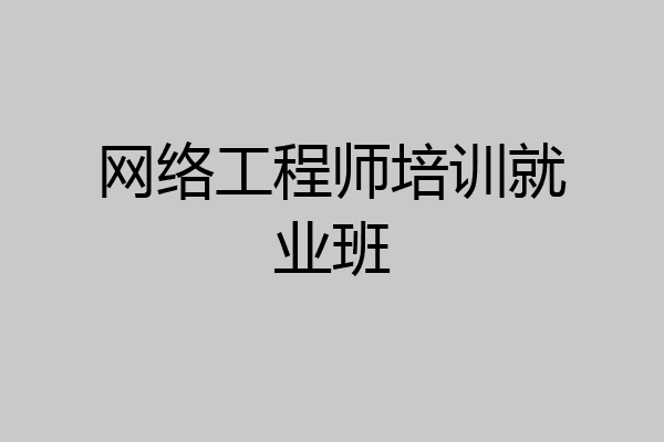 网络工程师培训就业班
