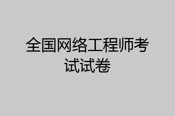 全国网络工程师考试试卷