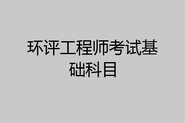 环评工程师考试基础科目