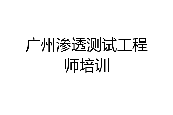 广州渗透测试工程师培训