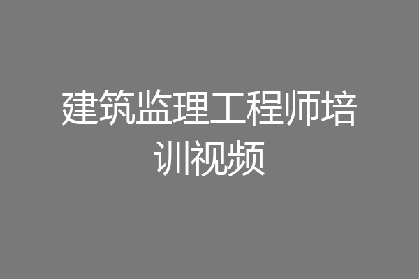 建筑监理工程师培训视频