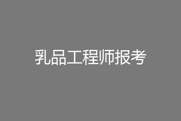 乳品工程师报考