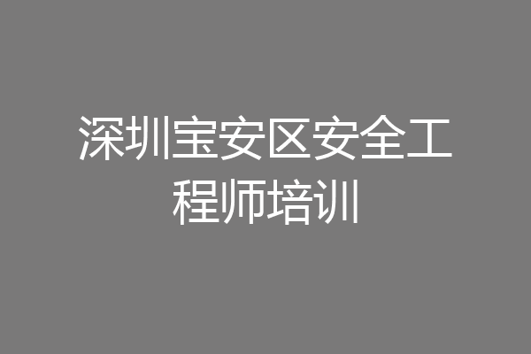 深圳宝安区安全工程师培训