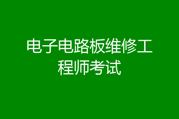 电子电路板维修工程师考试