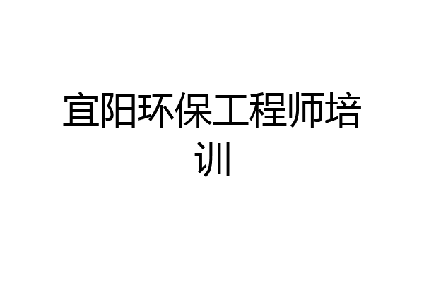 宜阳环保工程师培训