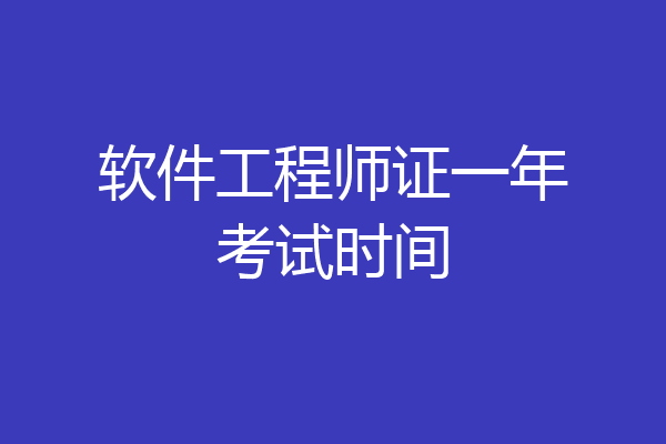 软件工程师证一年考试时间