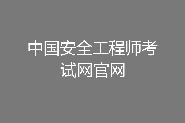 中国安全工程师考试网官网