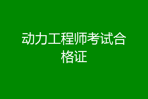 动力工程师考试合格证