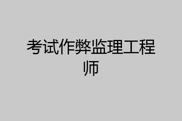 考试作弊监理工程师