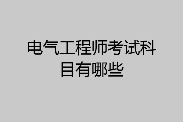电气工程师考试科目有哪些