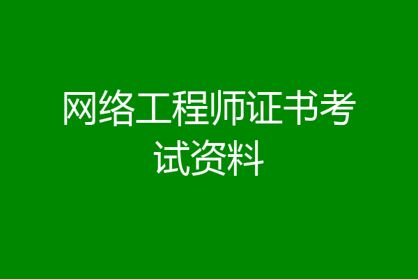 网络工程师证书考试资料