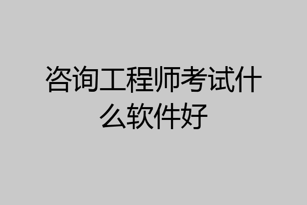咨询工程师考试什么软件好