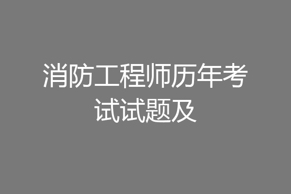 消防工程师历年考试试题及