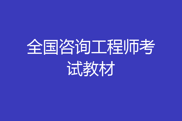 全国咨询工程师考试教材