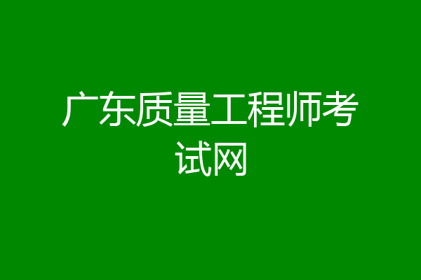 广东质量工程师考试网