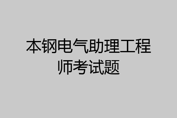 本钢电气助理工程师考试题