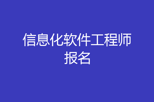 信息化软件工程师报名