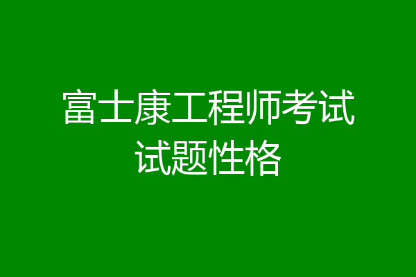 富士康工程师考试试题性格