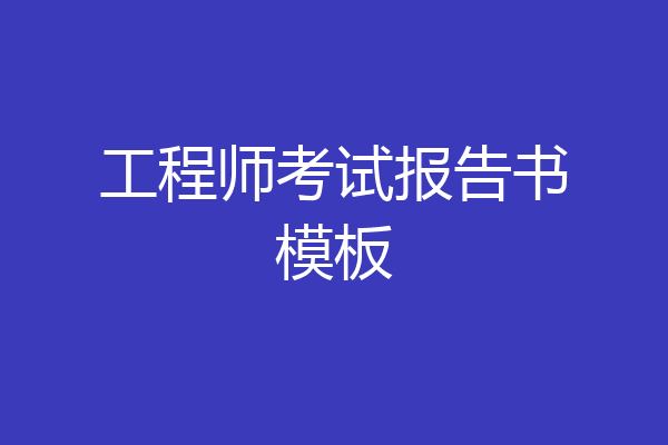 工程师考试报告书模板