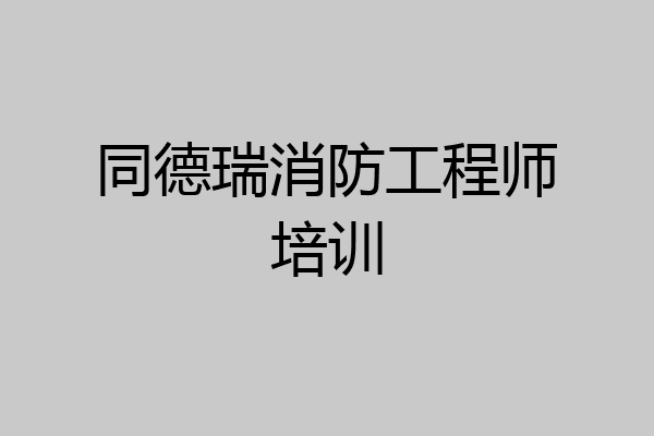 同德瑞消防工程师培训