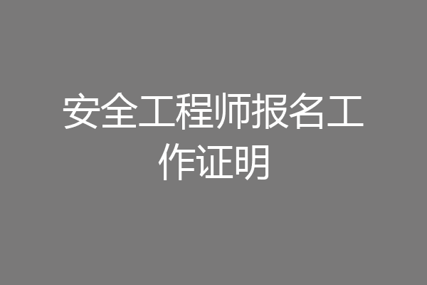 安全工程师报名工作证明