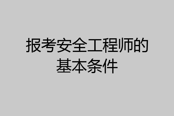 报考安全工程师的基本条件