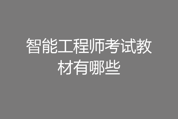 智能工程师考试教材有哪些