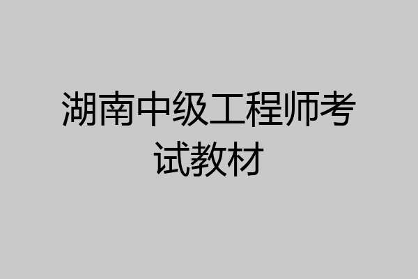 湖南中级工程师考试教材