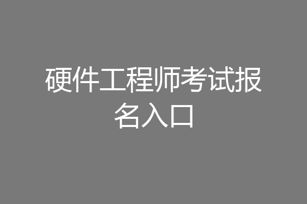 硬件工程师考试报名入口
