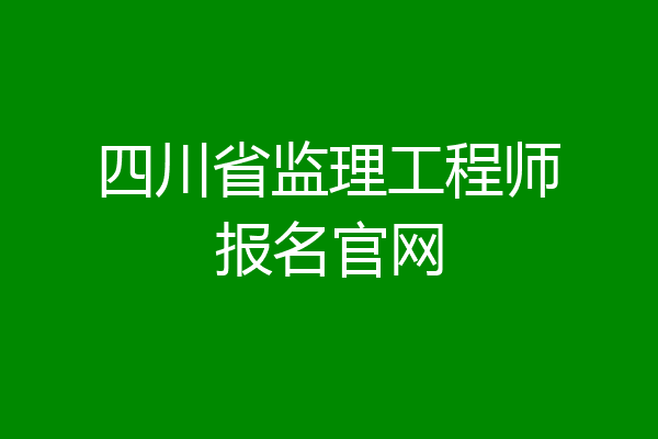四川省监理工程师报名官网
