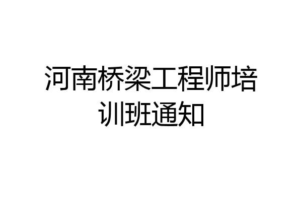 河南桥梁工程师培训班通知