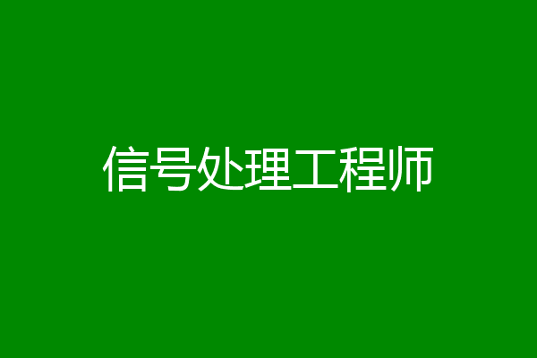 信号处理工程师