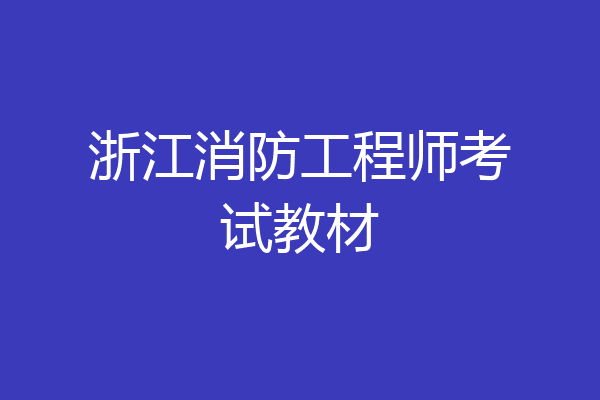 浙江消防工程师考试教材