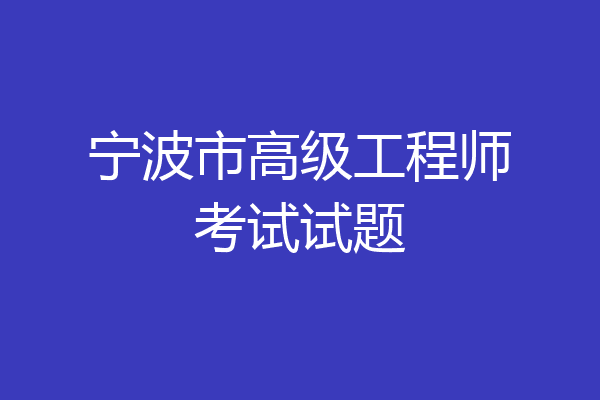 宁波市高级工程师考试试题