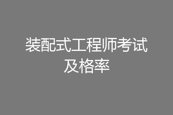 装配式工程师考试及格率