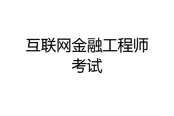 互联网金融工程师考试