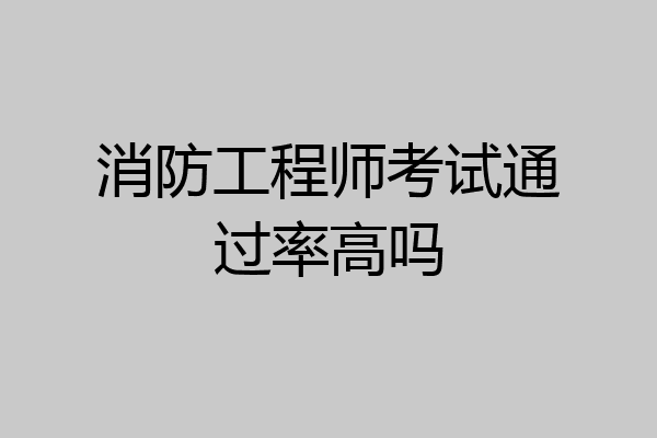消防工程师考试通过率高吗